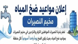 بلدية النصيرات تعلن جدول ضخ المياه الجديد وتخصص يوماً أسبوعياً لكل منطقة