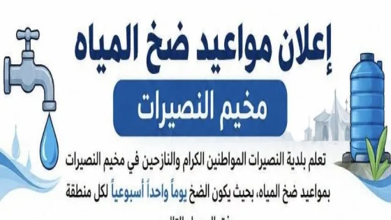بلدية النصيرات تعلن جدول ضخ المياه الجديد وتخصص يوماً أسبوعياً لكل منطقة