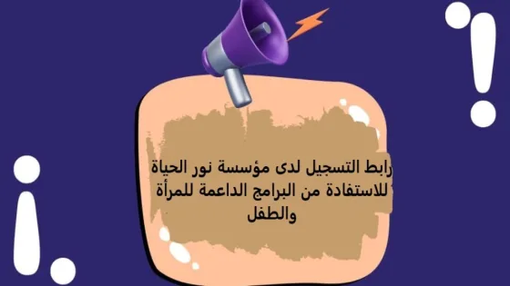 رابط التسجيل في مساعدات مؤسسة نور الحياة 2026 للدعم النقدي والإغاثي