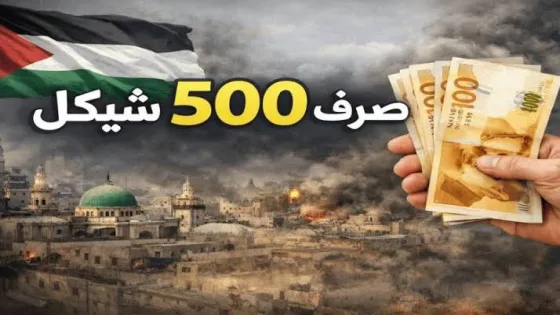 500 شيكل للفئات الأشد تضرراً في غزة.. وزارة التنمية تبدأ صرف دفعة جديدة من المساعدات