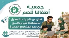 جمعية أطفالنا للصم تفتح باب التسجيل لمنح دعم المشاريع الصغيرة للأسر المتضررة والنازحة في قطاع غزة
