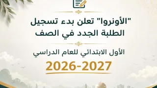 رسمياً.. الأونروا تعلن فتح باب التسجيل لطلبة الصف الأول الابتدائي للعام الدراسي الجديد