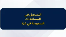 رابط جديد لتسجيل الأسر المتضررة ضمن المساعدات السعودية في غزة