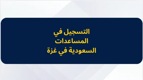 رابط جديد لتسجيل الأسر المتضررة ضمن المساعدات السعودية في غزة