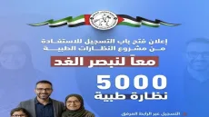فتح التسجيل بمشروع النظارات الطبية في غزة لـ 5000 مستفيد ضمن «الفارس الشهم 3»- مرفق الرابط
