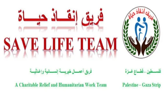 نموذج التسجيل في فريق إنقاذ حياة للمساعدات الإغاثية في قطاع غزة