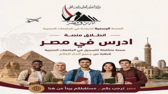 التعليم العالي المصرية تفتح باب التقديم للطلاب الوافدين بالجامعات والمعاهد للعام 2026-2027