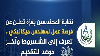 نقابة المهندسين بغزة تعلن عن فرصة عمل لمهندس ميكانيكي.. تعرف إلى الشروط وآخر موعد للتقديم