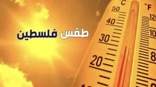 تحذيرات وتنبيهات جوية.. كيف سيكون طقس فلسطين حتى الأحد؟