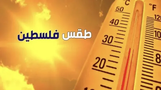 تحذيرات وتنبيهات جوية.. كيف سيكون طقس فلسطين حتى الأحد؟