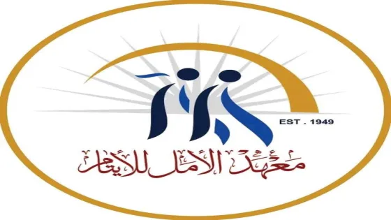 معهد الأمل للأيتام يعلن عن فرصة عمل لرئيس قسم المالية في غزة