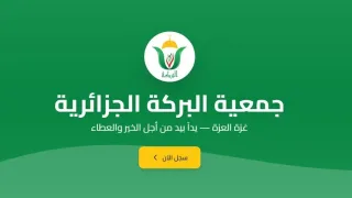 جمعية البركة الجزائرية تطلق «كفالة».. منصة رقمية جديدة لدعم ورعاية أيتام غزة- مرفق الرابط