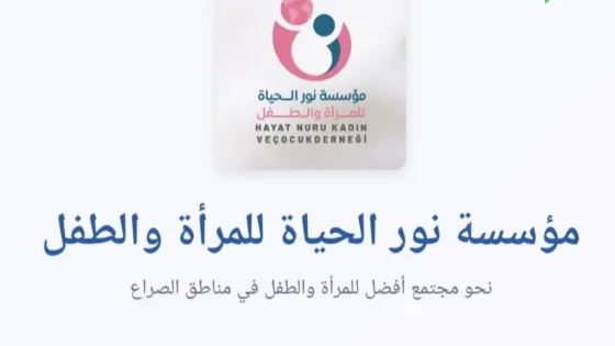 رابط التسجيل في مساعدات مؤسسة نور الحياة 2026 للدعم النقدي والإغاثي