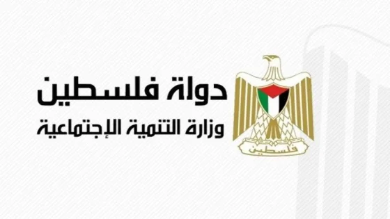 وزارة التنمية الإجتماعية تفتح التسجيل للاستفادة من المساعدات الإغاثية