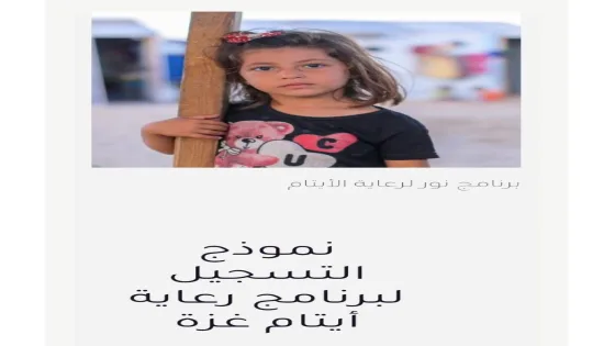 مؤسسة التعاون وبنك فلسطين يعلنان التسجيل في برنامج رعاية أيتام غزة لدعم 20 ألف طفل – رابط التسجيل