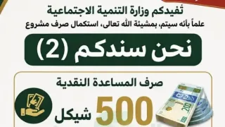 وزارة التنمية بغزة تعلن استئناف صرف مساعدات نقدية بقيمة 500 شيكل ضمن حملة «نحن سندكم 2»
