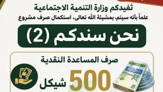وزارة التنمية بغزة تعلن استئناف صرف مساعدات نقدية بقيمة 500 شيكل ضمن حملة «نحن سندكم 2»