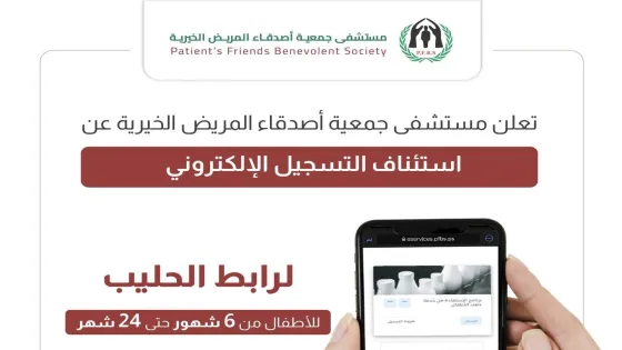 فتح التسجيل فى مشروع سوء التغذية واستلام الحليب لدي جمعية أصدقاء المريض الخيرية