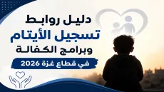 دليل روابط تسجيل الأيتام وبرامج الكفالة في قطاع غزة 2026