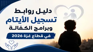 دليل روابط تسجيل الأيتام وبرامج الكفالة في قطاع غزة 2026