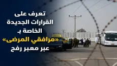 تعرف على القرارات الجديدة الخاصة بـ«مرافقي المرضى» عبر معبر رفح
