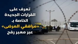 تعرف على القرارات الجديدة الخاصة بـ«مرافقي المرضى» عبر معبر رفح