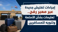 إجراءات تفتيش جديدة عبر معبر رفح.. تعليمات بشأن الأمتعة وتنويه للمسافرين