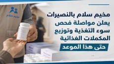 مخيم سلام بالنصيرات يعلن مواصلة فحص سوء التغذية وتوزيع المكملات الغذائية حتى هذا الموعد