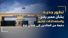 تطور جديد بشأن معبر رفح.. واستعدادات لعبور دفعة من العائدين إلى قطاع غزة