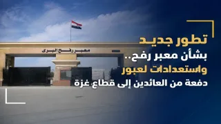 تطور جديد بشأن معبر رفح.. واستعدادات لعبور دفعة من العائدين إلى قطاع غزة