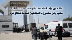 عائدون وإجلاءات طبية ومساعدات إغاثية.. معبر رفح مفتوح بالاتجاهين لخدمة قطاع غزة