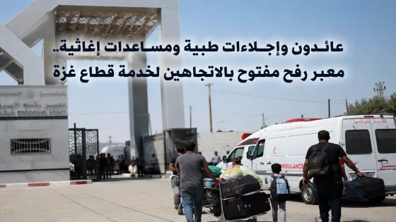عائدون وإجلاءات طبية ومساعدات إغاثية.. معبر رفح مفتوح بالاتجاهين لخدمة قطاع غزة
