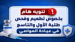 تنويه هام بخصوص تطعيم وفحص طلبة الأول والتاسع في عيادة المواصي