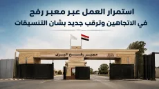 استمرار العمل عبر معبر رفح في الاتجاهين وترقب جديد بشأن التنسيقات