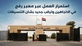 استمرار العمل عبر معبر رفح في الاتجاهين وترقب جديد بشأن التنسيقات