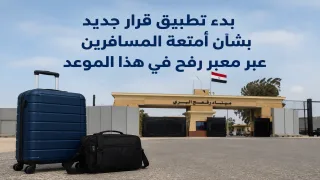بدء تطبيق قرار جديد بشأن أمتعة المسافرين عبر معبر رفح في هذا الموعد