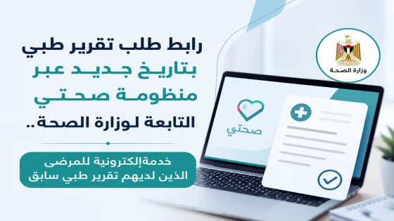 رابط طلب تقرير طبي بتاريخ جديد عبر منظومة صحتي.. خدمة إلكترونية لمرضى التقارير السابقة