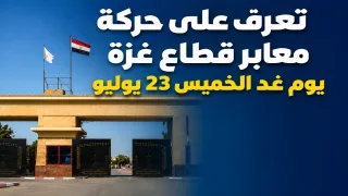 تعرف على حركة معابر قطاع غزة يوم غد الخميس 23 يوليو
