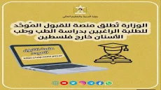 التعليم العالي تطلق منصة القبول الموحد لدراسة الطب خارج فلسطين
