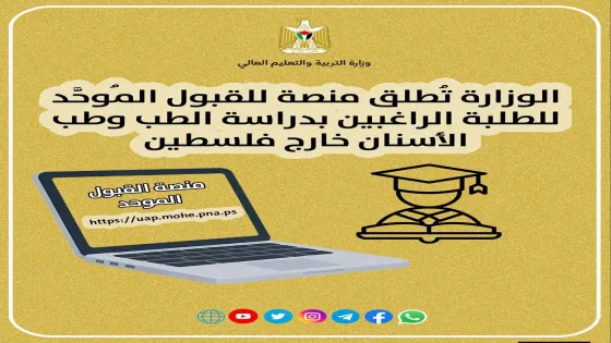 التعليم العالي تطلق منصة القبول الموحد لدراسة الطب خارج فلسطين
