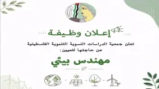 جمعية الدراسات النسوية التنموية الفلسطينية تعلن عن وظيفة مهندس بيئي للعمل في قطاع غزة