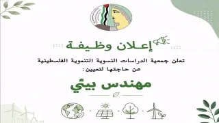 جمعية الدراسات النسوية التنموية الفلسطينية تعلن عن وظيفة مهندس بيئي للعمل في قطاع غزة