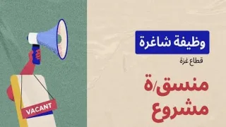 فرصة عمل في غزة.. مؤسسة «أيام المسرح» تعلن حاجتها إلى منسق/ة ميداني/ة ضمن مشروع للدعم الإبداعي
