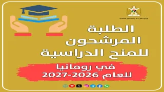 التعليم العالي تعلن أسماء المرشحين لمنح رومانيا 2026/2027 وتحدد إجراءات استكمال الترشيح