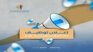 جمعية إنقاذ المستقبل الشبابي تعلن عن وظائف شاغرة في قطاع غزة