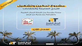 إعادة فتح باب التسجيل لفرص العمل ضمن مشروع تمكين وتشغيل الأيدي العاملة في مدينة دير البلح