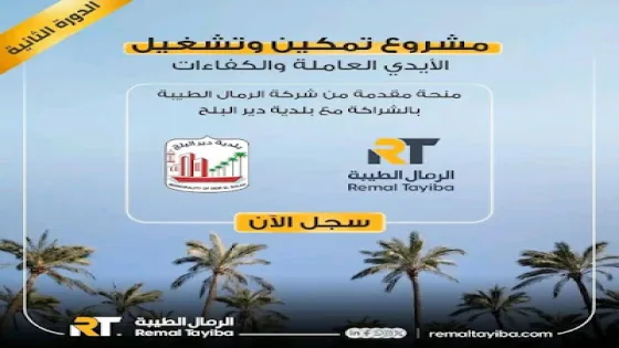 إعادة فتح باب التسجيل لفرص العمل ضمن مشروع تمكين وتشغيل الأيدي العاملة في مدينة دير البلح
