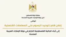 سفارة فلسطين في الإمارات توحد الرسوم القنصلية في دبي والإمارات الشمالية