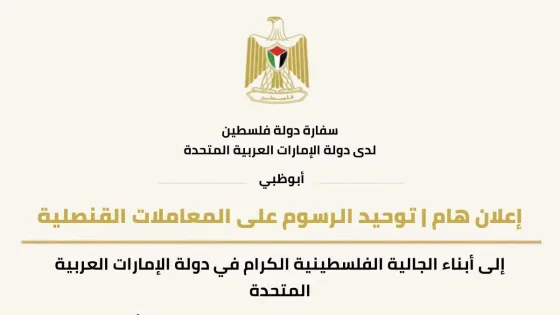 سفارة فلسطين في الإمارات توحد الرسوم القنصلية في دبي والإمارات الشمالية