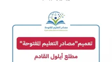 “التربية” تعلن تعميم “مصادر التعليم المفتوحة” مطلع أيلول القادم